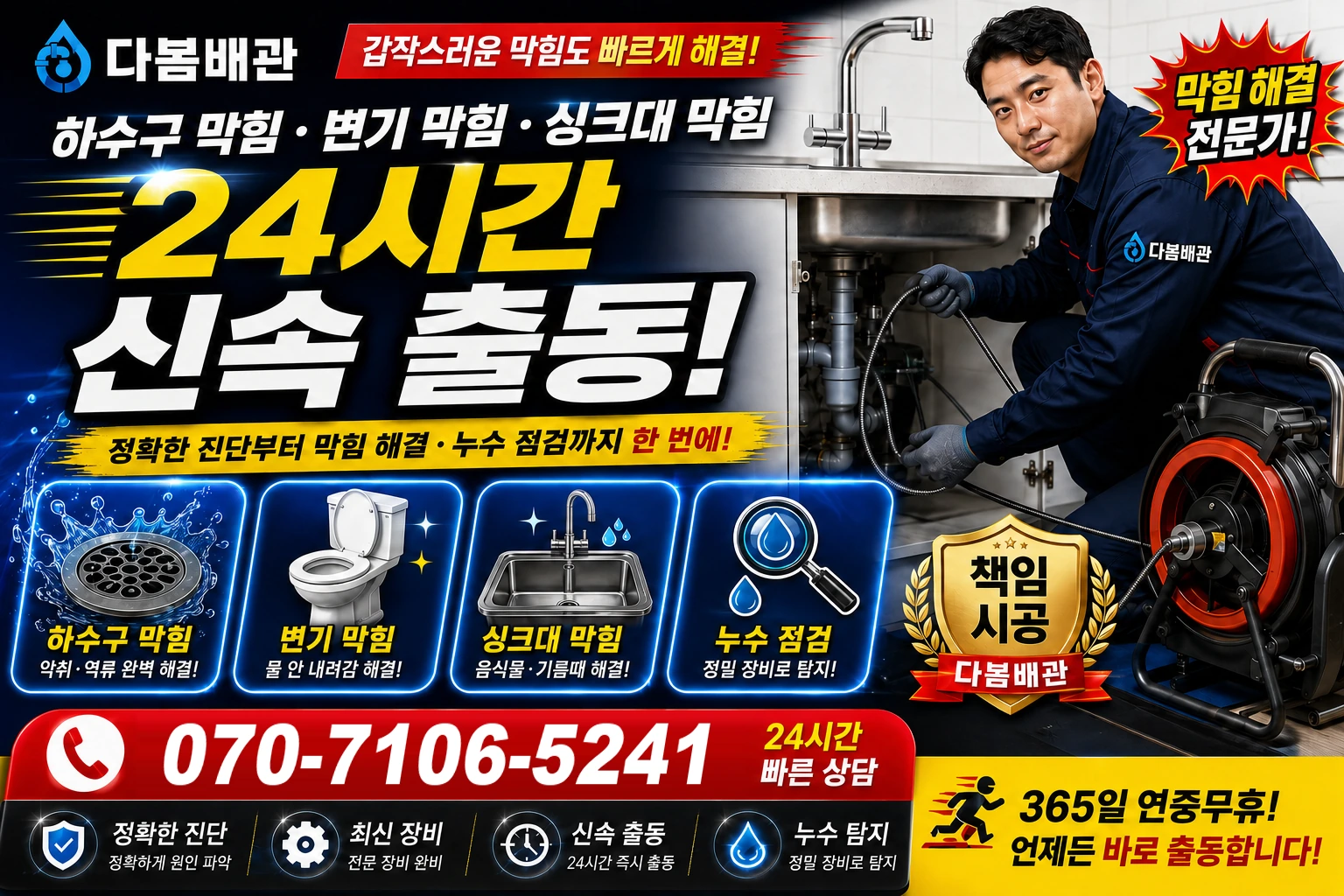 유량동 하수구 막힘 변기 막힘 싱크대 막힘 24시간 신속 출동